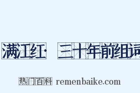 满江红·三十年前组词是什么意思的图片